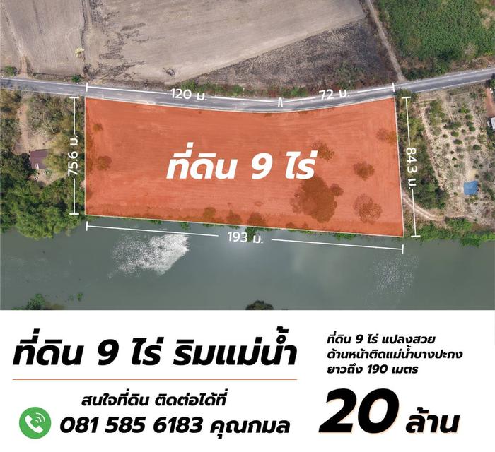 ขายที่ดิน 9 ไร่ ติดแม่น้ำบางปะกง ทำเลดี เมืองปราจีนบุรี แปลงสวย เหมาะลงทุน 2