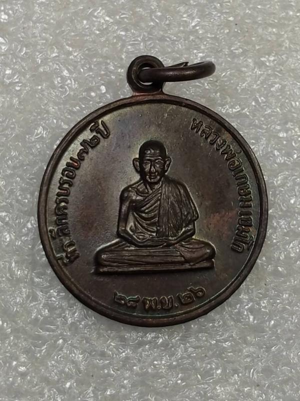 เหรียญกลมเล็ก หลวงพ่อเกษมปี 2526 รุ่นสมทบทุนสร้างโรงพยาบาลสงฆ์ สำนักสงฆ์สุสานไตรลักษณ์ จ.ลำปาง เนื้อทองแดงรมดำ ครับ