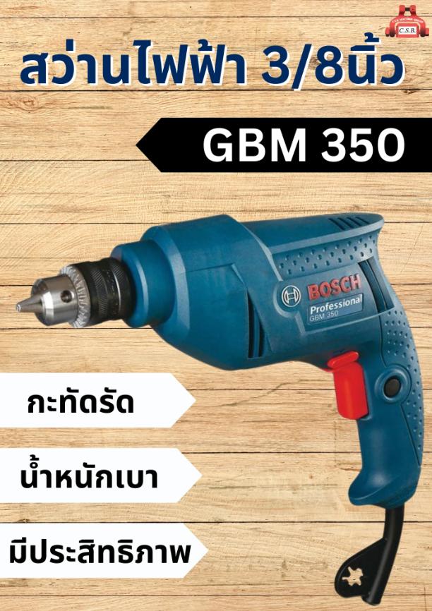 สว่านไฟฟ้า 3/8 นิ้ว รุ่น GBM 350 BOSCH