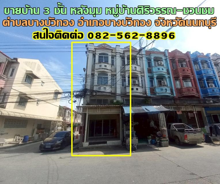 ขายบ้าน 3 ชั้น หลังมุม หมู่บ้านศิริวรรณ-ชวนชม ถนนบางกรวย-ไทรน้อย 1