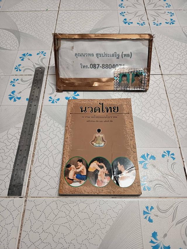 นวดไทย "การนวดไทยแผนโบราณ" ผู้แต่ง มณีวรรณ เจีย และ แม็กซ์ เจีย