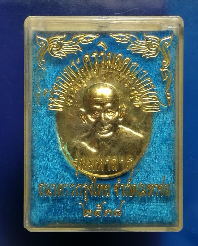รูป เหรียญล.ป.ศุข รุ่นมหาลาภ ธนาคารกรุงไทยจัดสร้าง ปี38