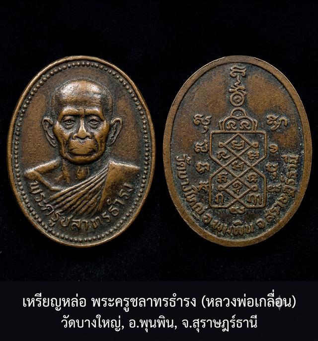เหรียญพระครูชลาทรธำรง (หลวงพ่อเกลื่อน อินฺทมุนี) อดีตเจ้าอาวาสวัดบางใหญ่พุนพินแบ่งคับ