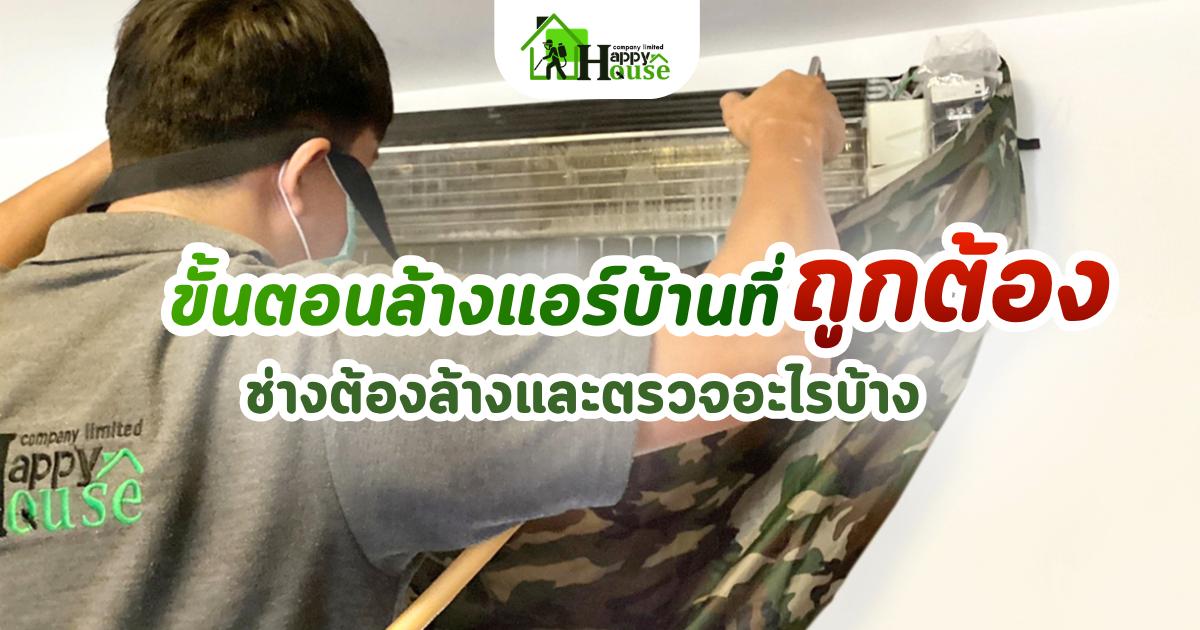 บริการล้างแอร์ เชียงใหม่