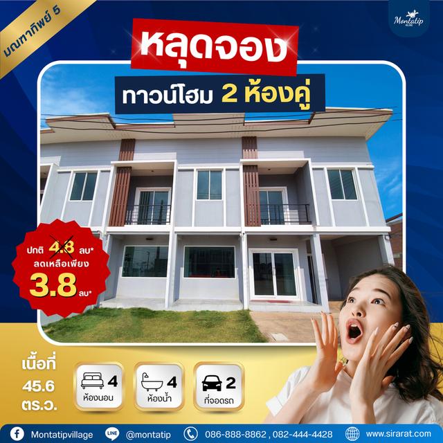 หลุดจอง ทาวน์โฮม 2 ห้องคู่ โครงการมณฑาทิพย์ 5 1