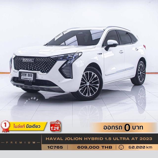 💥 รถเข้าใหม่  1C765 HAVAL 1.5 ULTRA 2023