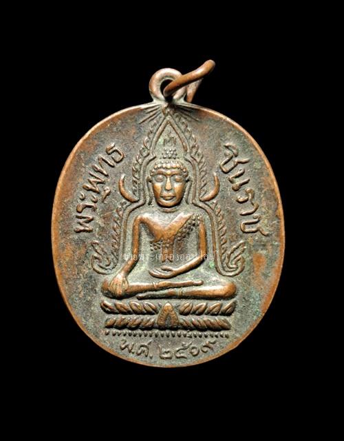 เหรียญพระพุทธชินราช ปี 2519 เนื้อทองเเดง วัดจันทร์ประดิษฐาราม กรุงเทพมหานครฯ (หลวงปู่โต๊ะ ปลุกเสก)