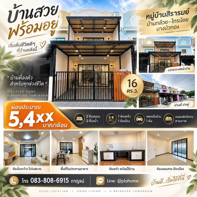 🔥 ทาวน์เฮ้าส์ 2 ห้องนอน บางบัวทอง ราคาเพียง 1.55 ล้าน พร้อมเฟอร์!🏡 หมู่บ้านสิรารมย์ ถนนบ้านกล้วย–ไทรน้อย เนื้อที่ 16 ตร.ว. 1