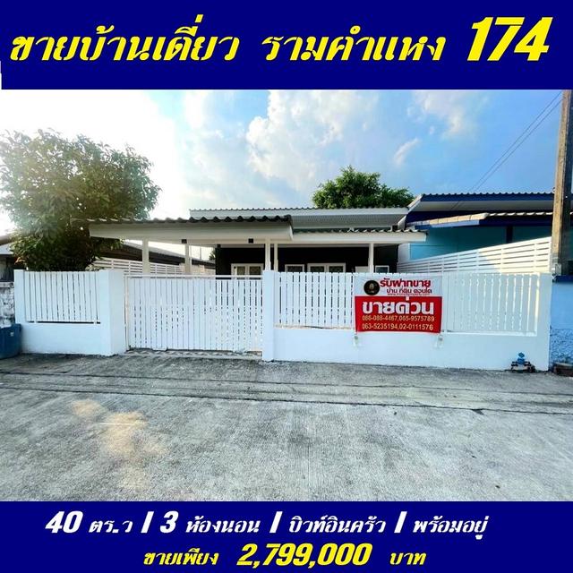 ขายบ้านเดี่ยว รีโนเวทใหม่ 40 ตรว. รามคำเเหง174 