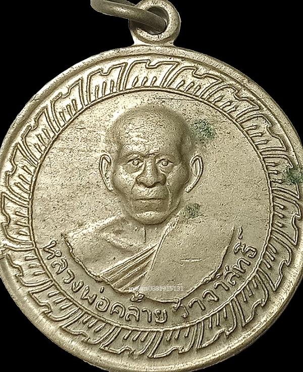 เหรียญกลมใหญ่หลวงพ่อคล้าย วาจาสิทธิ์ วัดจันดี ปี2505