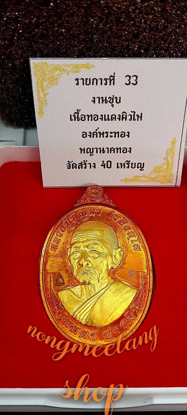 หลวงปู่บุญมา โชติธัมโมเหรียญ เมตตา บารมีงานชุบ เนื้อทองแดงผิวไฟองค์พระทอง หลัง พญานาคทอง เลข๔๐. จัดสร้าง๔๐เหรียญเหรียญนำฤกษ์ พศ.๒๕๖๗ 3