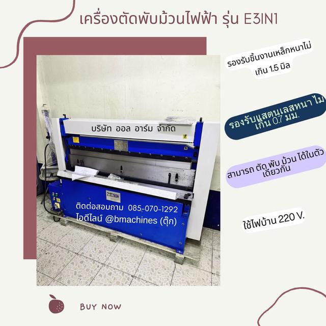 เครื่องตัดพับม้วนไฟฟ้า  รุ่น  E3IN1   