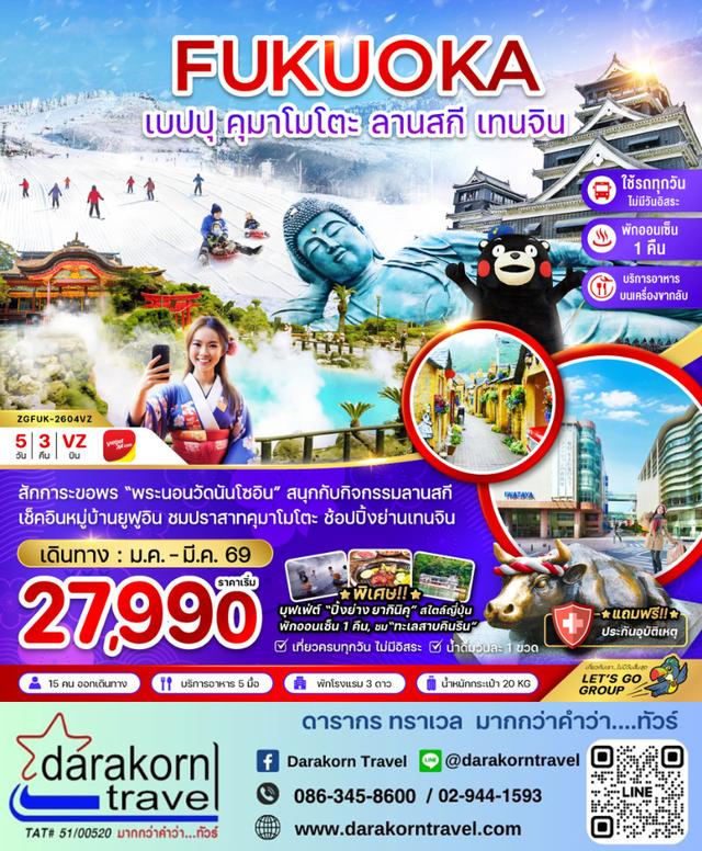 ทัวร์ญี่ปุ่น ฟุกุโอกะ เบปปุ คุมาโมโตะ ลานสกี เทนจิน 5วัน 3คืน