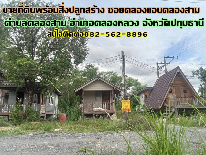 ขายที่ดินพร้อมสิ่งปลูกสร้าง ซอยคลองแอนคลองสาม 1