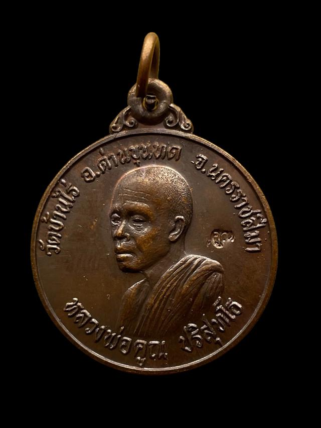 เหรียญหลวงพ่อคูณ ออกวัดใหม่อัมพร ปี2528 ป้องกันอุบัติเหตุ และอาวุธทุกชนิดเหรียญหลวงพ่อคูณ รุ่นออกวัดใหม่อัมพร ปี 2528