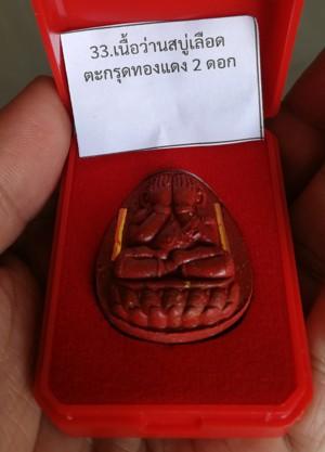 พระปิดตาจินดามณี รุ่นหนุมานพันล้าน เนื้อว่านสบู่เลือด