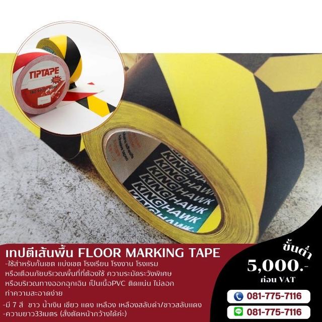 เทปตีเส้นพื้นโรงงาน 081-7757116