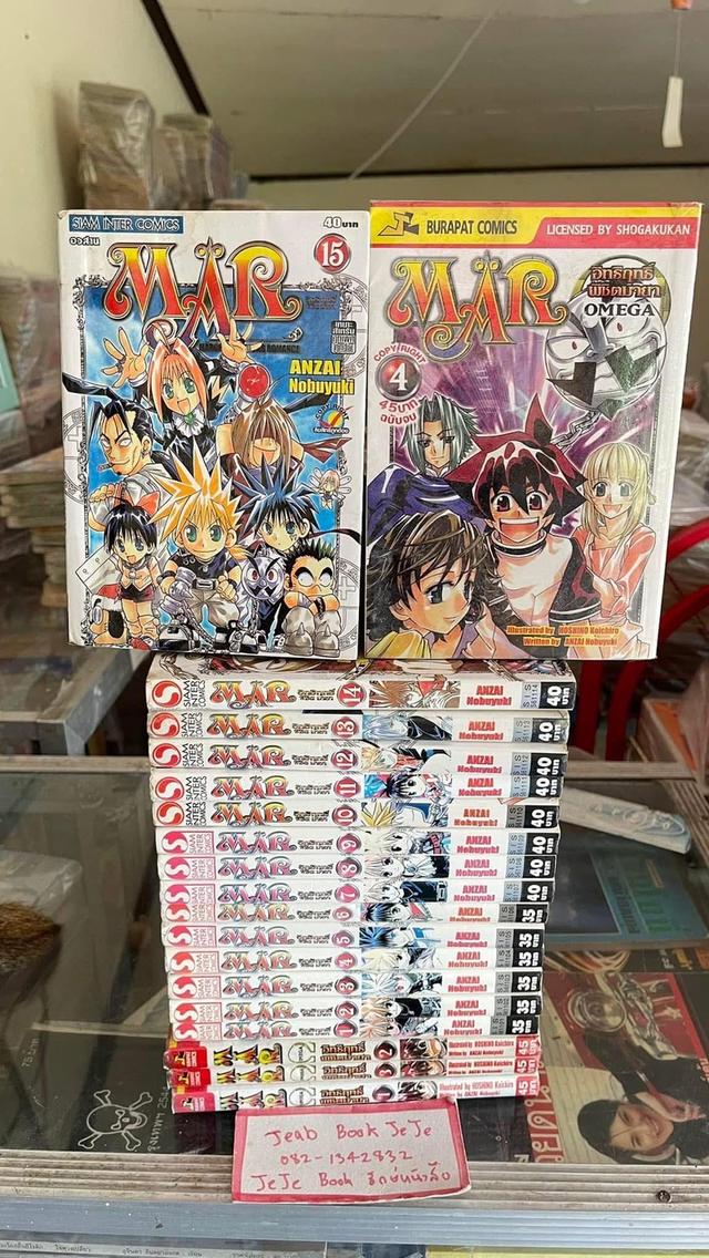 หนังสือการ์ตูน MAR อิทธิฤทธิ์พิชิตมายา 2 ภาค ครบจบ