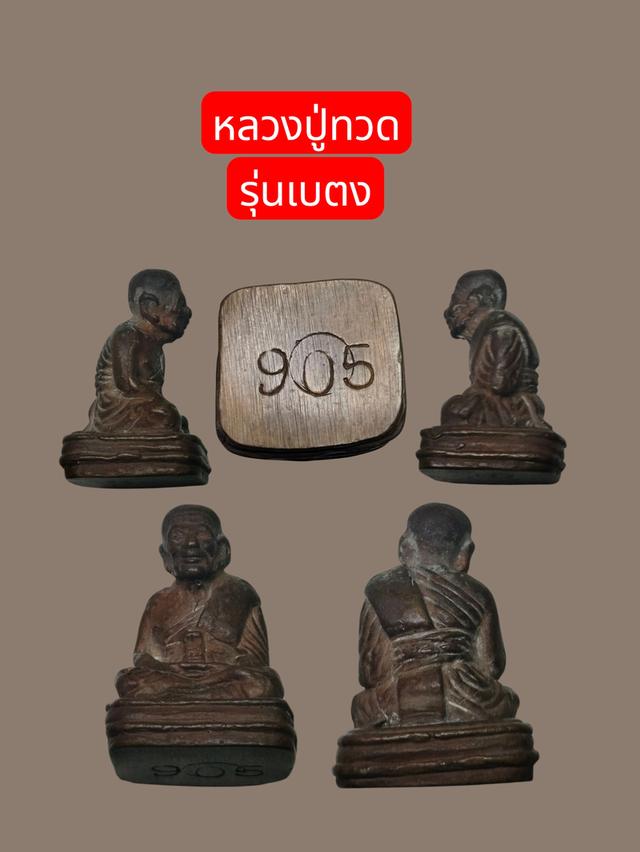รูปหล่อหลวงปู่ทวด รุ่นเบตง