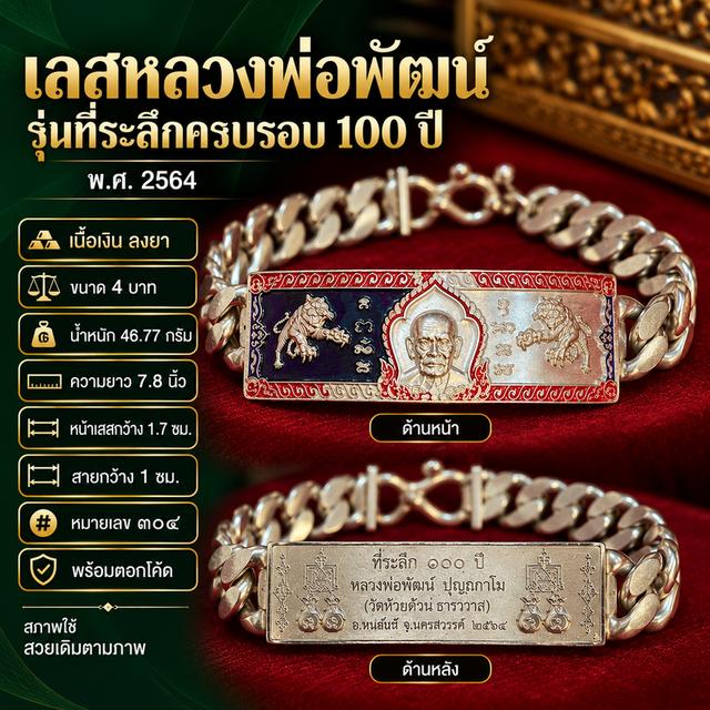 เลสหลวงพ่อพัฒน์ รุ่นที่ระลึกครบรอบ 100 ปี พ.ศ.2564 เนื้อเงินลงยา เลข ๓๐๔ ขนาด 4 บาท