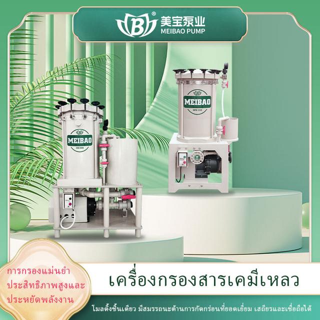 เหมยเป่า เครื่องกรองเคมี เครื่องกรองเคมีเข้มข้น รุ่น MFS/MFM/MFL/MFX – ความแม่นยำสูงด้วยวัสดุPPH/PVDF