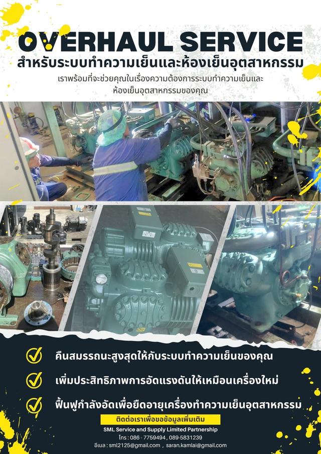 บริการโอเวอร์ฮอลคอมเพรสเซอร์ห้องเย็น