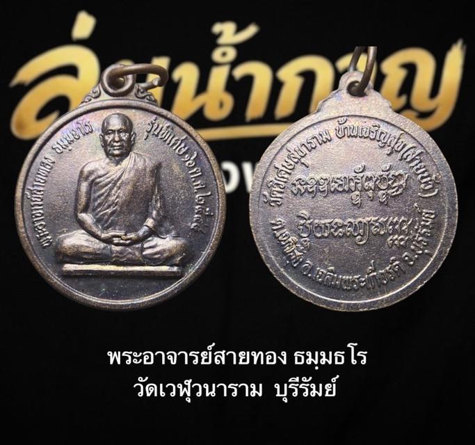 เหรียญพระอาจารย์สายทอง ธมฺมสาโร วัดวิเศษสุขาราม (บ้านเจริญสุข) รุ่นพิเศษ