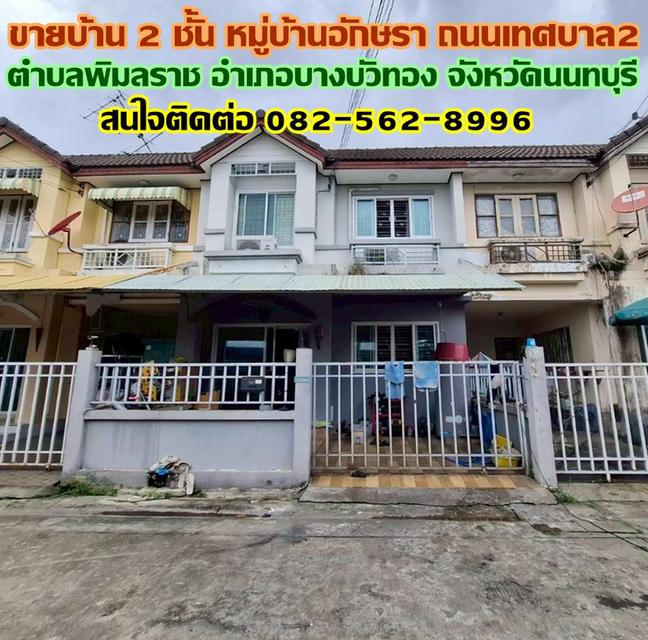ขายบ้าน 2 ชั้น หมู่บ้านอักษรา ตำบลพิมลราช อำเภอบางบัวทอง จังหวัดนนทบุรี 1