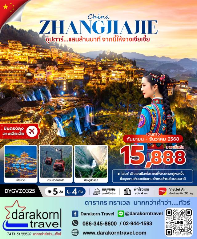 ทัวร์จีน แสนล้านนาที จากนี้ให้จางเจียเจี้ย 5วัน 4คืน