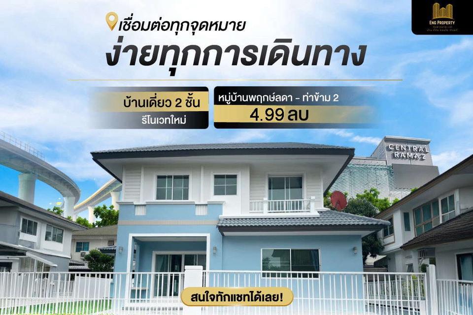 ขายบ้านเดี่ยวหมู่บ้านพฤกษ์ลดา ท่าข้าม-พระราม 2 รีโนเวทใหม่ พร้อมเข้าอยู่ ทำเลดี ใกล้เซ็นทรัลพระราม 2 3