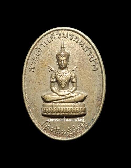 เหรียญพระเจ้าแก้วมรกตลำปาง หนังสมเด็จพระนเรศวรมหาราชนครลำปาง เนื้ออัลปาก้า สร้างปี 2554