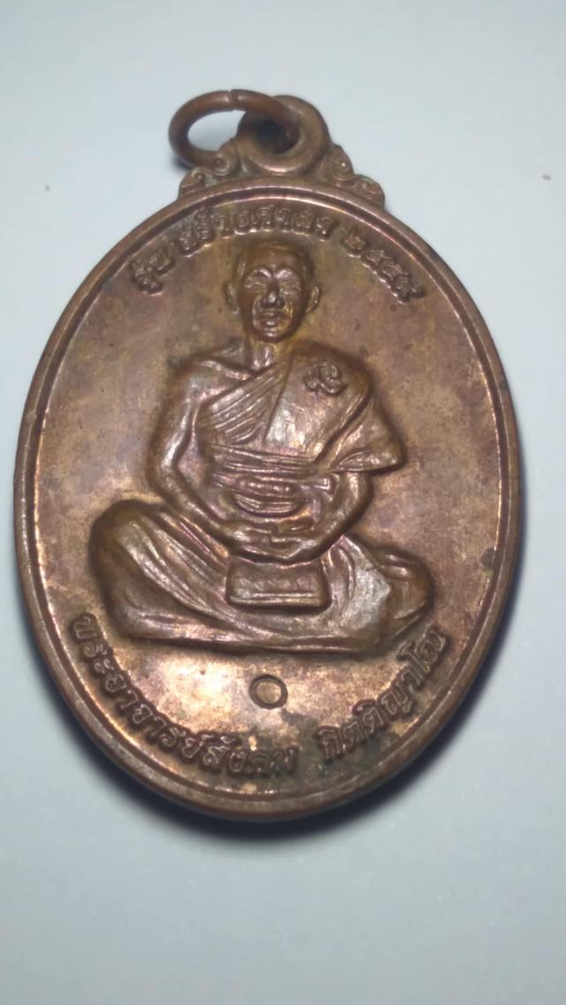 เหรียญพระอาจารย์สังคม กิตติญาโณ รุ่น สร้างศาลา ปี 2559 วัดบ้านนาสามัคคี จ.เพชรบูรณ์ หลังพระพุทธศรีเทพ