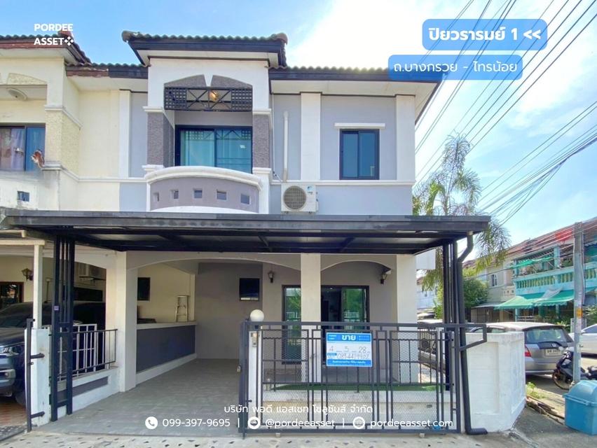 ขาย!! ทาวน์เฮ้าส์ ปิยวรารมย์ 1 บางกรวย-ไทรน้อย (หลังมุม 28 ตร.ว.) ตกแต่งใหม่เฟอร์ฯ ครบพร้อมเข้าอยู่ได้เลย ใกล้สิ่งอำนวยความสะดวกมากมาย 1