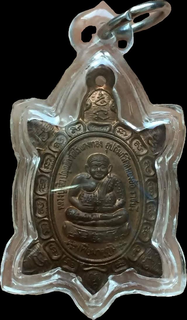 เหรียญ พญาเต่าเรือนหลวงปู่หลิวรุ่น เพื่อมาตุภูมิ ปี2541 ค้าขายดี,มีกำไร,โชคลาภ,ร่ำรวย#หลวงปู่หลิว วัดไร่แตงทอง ปลุกเสกออกวัดหนองอ้อ จ.ราชบุรี รูปที่ 2