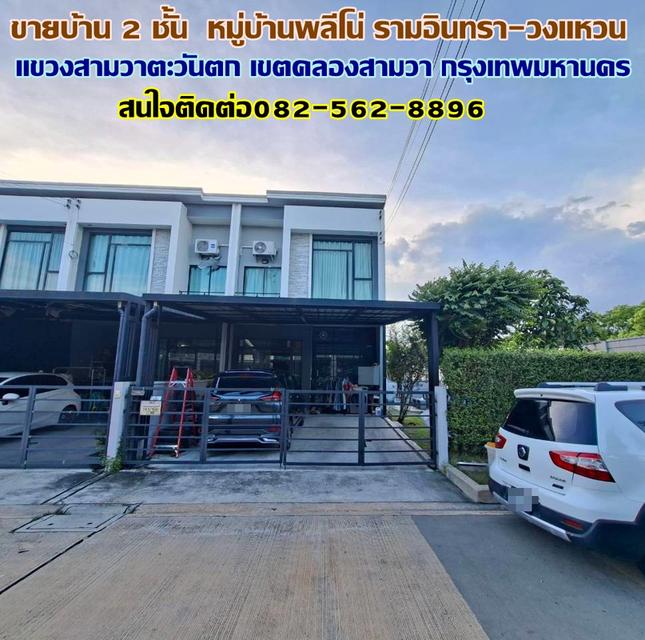ขายบ้าน 2 ชั้น หลังริม หมู่บ้านพลีโน่ รามอินทรา-วงแหวน 1