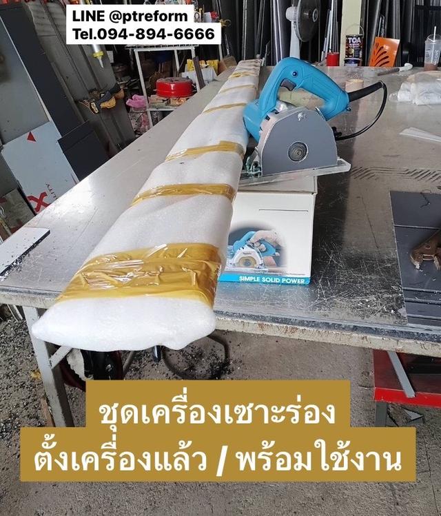 เครื่องเซาะร่องคอมโพสิต “พร้อมใช้งาน” สำหรับช่างมืออาชีพ ✨ สร้างอาชีพ เพิ่มรายได้ เริ่มงานได้ทันที! รูปที่ 5