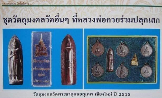 พระร่วงหลังรางปืน วัดพระธาตุดอยสุเทพ จ.เชียงใหม่ ปี15