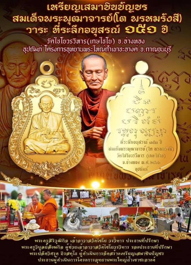 116. เหรียญเสมา พระพุฒาจารย์ โต พรหมรังสี ที่ระลึกอนุสรณ์ 151 ปี วัดเกษไชโย อ่างทอง 2566 7