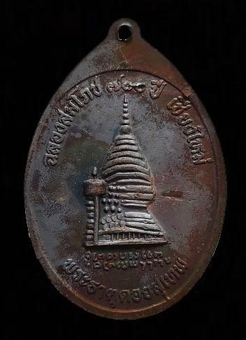 เหรียญฉลองสมโภช 700 ปี เมืองเชียงใหม่ หลังพระธาตุดอยสุเทพ ปี 39 2