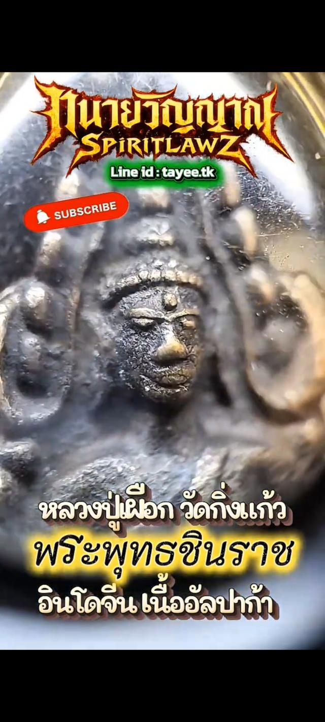 💥 พระพุทธชินราชอินโดจีน หลวงปู่เผือก วัดกิ่งแก้ว ปี 2485 ใต้ฐานอุดใหญ่ รูปที่ 5