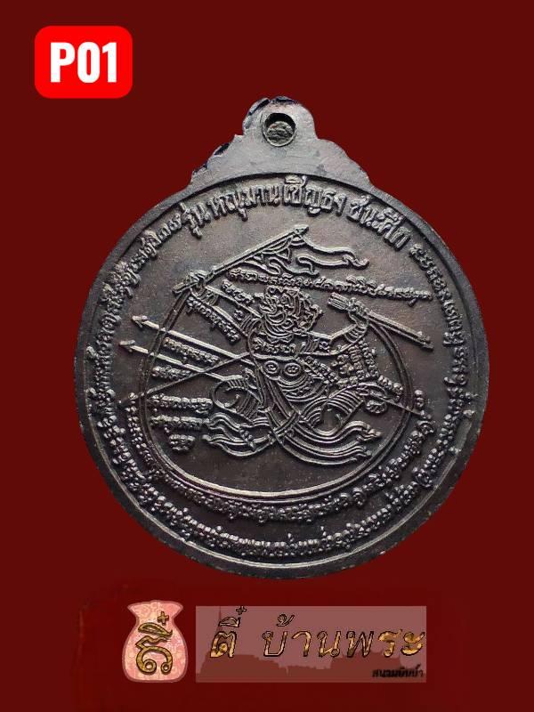 เหรียญหลังหนุมานเชิญธง หลวงพ่อประเทือง วัดหนองย่างทอย ปี 2539Hanuman Flag-Bearing Amulet, Luang Phor Prathueang, Wat Nong Yang Toi,