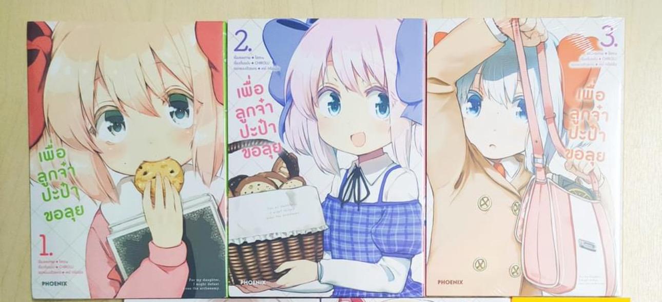 เพื่อลูกจ๋าปะป๋าขอลุย เล่ม 1 - 5