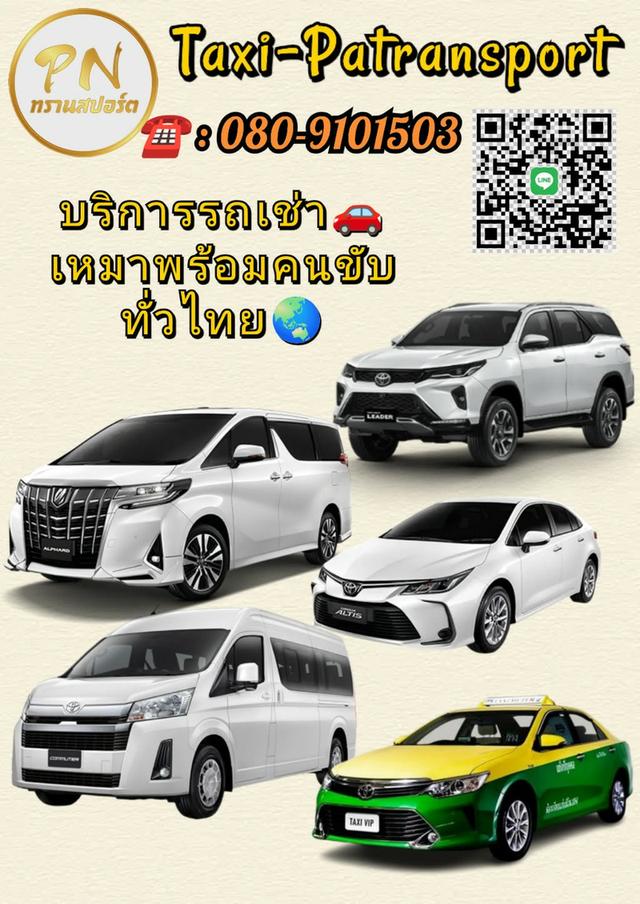 บริการรถเช่าเหมาพร้อมคนขับเดินทางทั่วประเทศไทย
