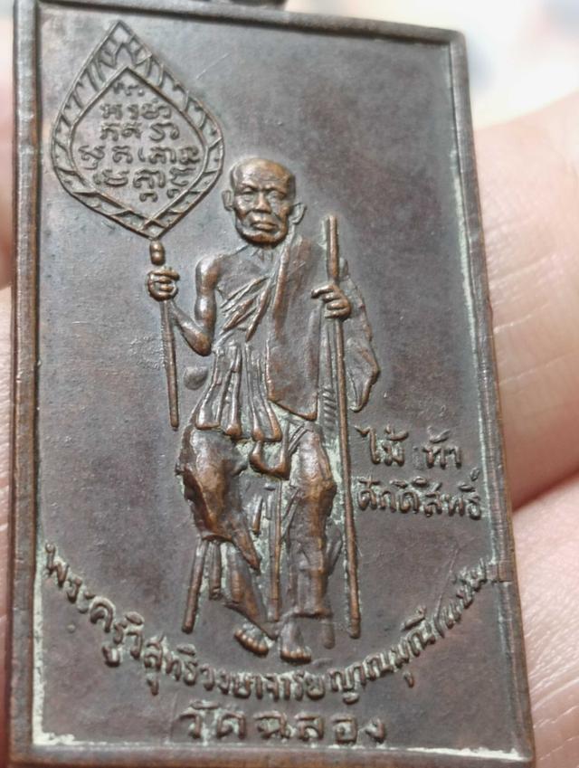 เหรียญหลวงพ่อแช่มถือไม้เท้าตัวหนังสือโค้งตัวตัดนูนปี๑๕ 6