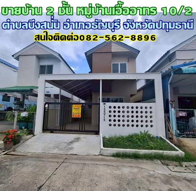 ขายบ้าน 2 ชั้น หมู่บ้านเอื้ออาทร 10/2 รีโนเวทสวยพร้อมอยู่ 1