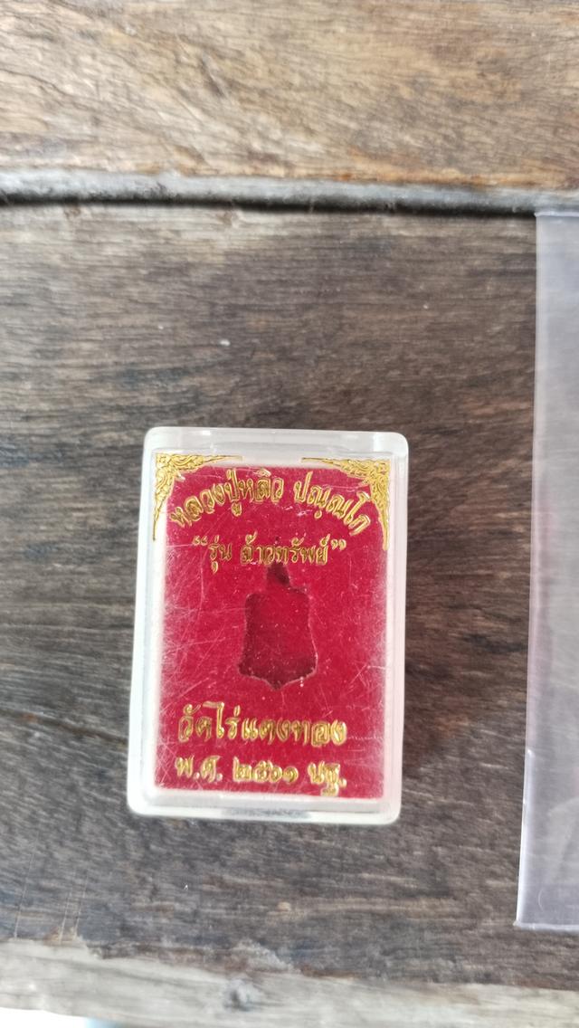 หลวงปู่หลิว รุ่น จ้าวทรัพย์ รูปที่ 3