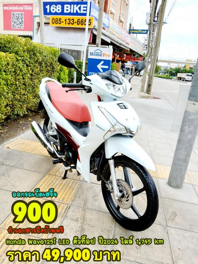 Honda Wave125i LED ตัวท็อป ปี2024 สภาพเกรดA 1745 km เอกสารพร้อมโอน