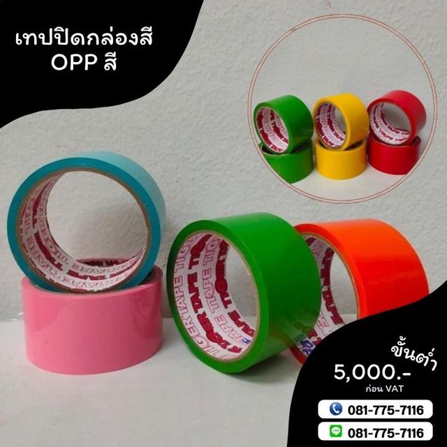 OPPสี เทปสีไทเกอร์ เทปปิดกล่อง เทปกาวปิดกล่อง 081-7757116 4