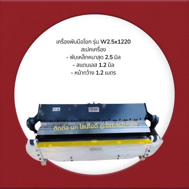 เครื่องพับมือโยก รุ่น W2.5x1220