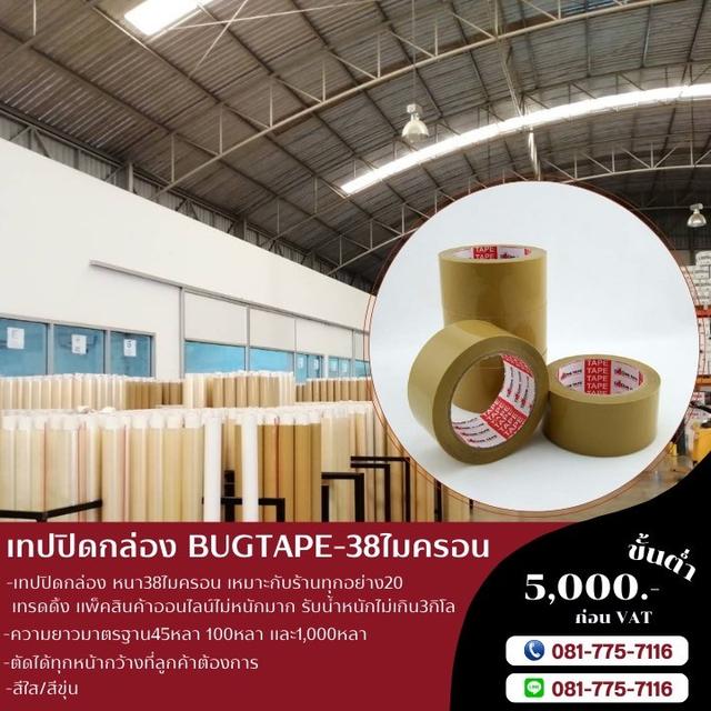 เทปกาวโรงงาน สก็อตเทปยี่ห้อบักเทป BUGTAPE เทปใส เทปขุ่น 0817757116 3